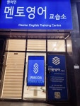 원어민멘토영어교습소