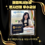 해법독서논술 옥동스카이학원