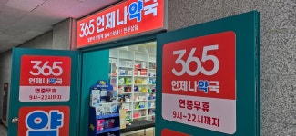 365언제나약국