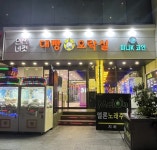 대빵오락실