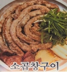 장호왕곱창 파주운정 가람마을점