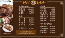 무진장숯불화로구이