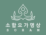 소함요가명상