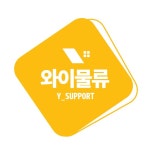와이물류
