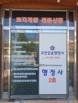 포천믿음행정사&푸른산산림기술자