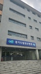 경기도립정신병원