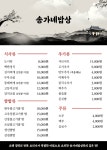 송가네밥상