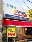 정희네반찬집