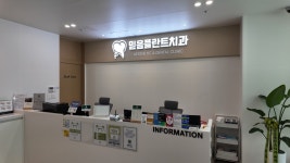 믿음플란트치과의원 안산점
