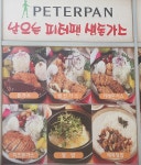 피터팬돈까스