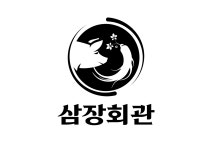 삼장회관