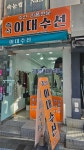이대수선