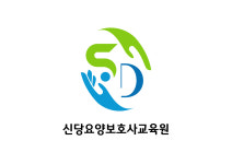 신당요양보호사교육원