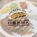 다올수제돈까스