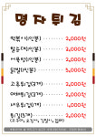 명자튀김