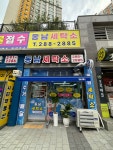 동남세탁소