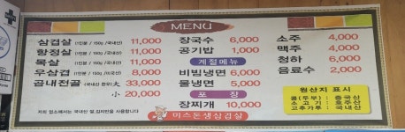미스돈생삼겹살