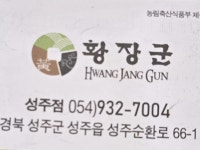 황장군 성주점