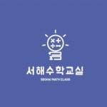 김형은수학교실 | 서해수학교실