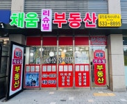 채움리슈빌부동산공인중개사사무소