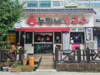 누리네칼국수