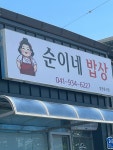 순이네밥상
