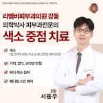 리멤버피부과의원 강동