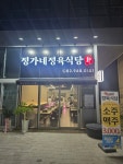 정가네 정육식당