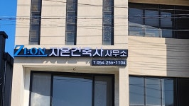 지온건축사사무소