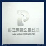 파크동물의료센터