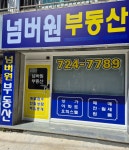 넘버원부동산공인중개사사무소