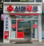 신매약국