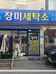 장미세탁소