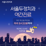 서울두정치과의원