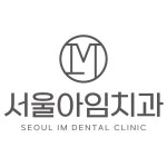 서울아임치과의원