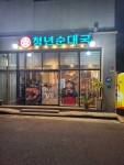 청년순대국 제주동홍점