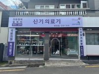 신기의료기 명장점