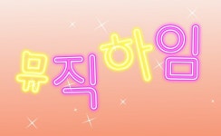 자이뮤직하임음악학원