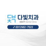 다빛치과의원