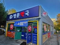 정문약국