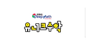 유니시티유니크수학교습소