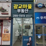 광교마을부동산 공인중개사사무소