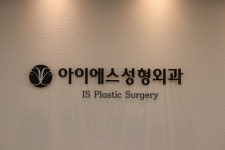 아이에스성형외과의원