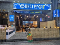 바다한상