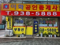 이화공인중개사사무소