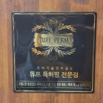 튜프특허펌헤어살롱 금오점