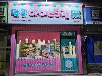 달콤아이스크림과자할인점