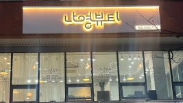 나영뷰티