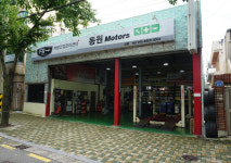 동원종합카센타