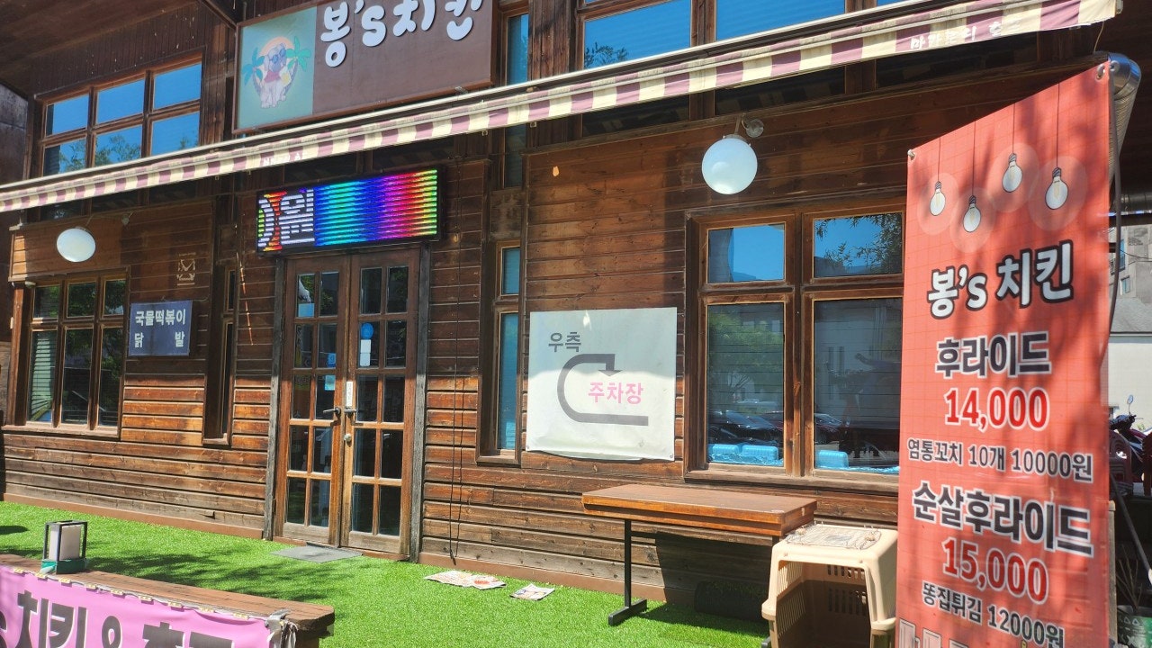 봉스치킨호프